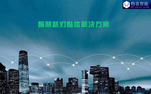 智慧路燈整體解決方案