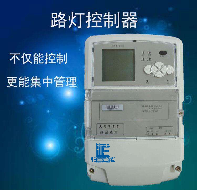物喜智能路燈集中控制器