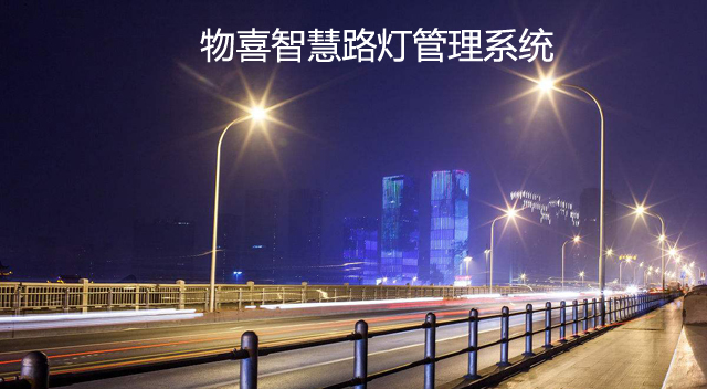 物喜智慧路燈管理系統(tǒng)