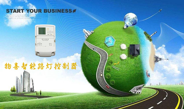 物喜智能路燈控制器