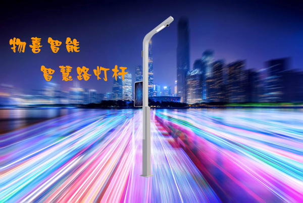物喜智慧路燈桿