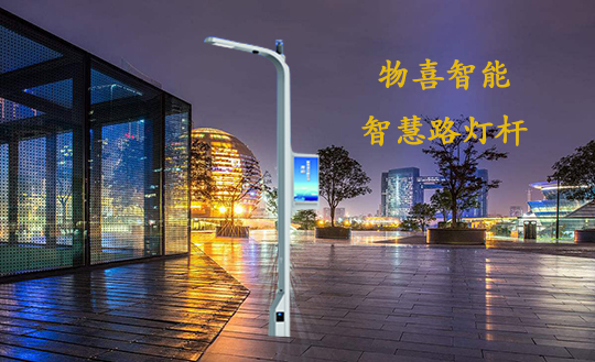 物喜智能智慧路燈桿