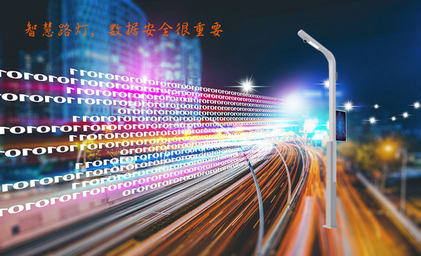 智慧路燈數(shù)據(jù)安全