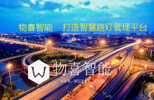 物喜智慧路燈管理平臺