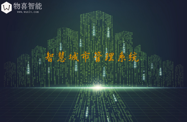 智慧城市管理系統(tǒng)