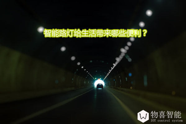 智能路燈給生活帶來(lái)哪些便利？