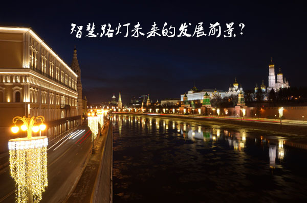 智慧路燈未來的發(fā)展前景