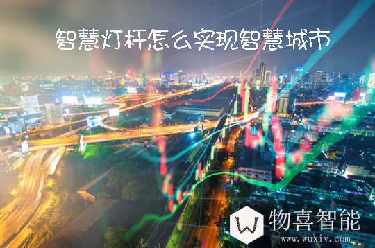 智慧燈桿怎么實現(xiàn)偉大的智慧城市