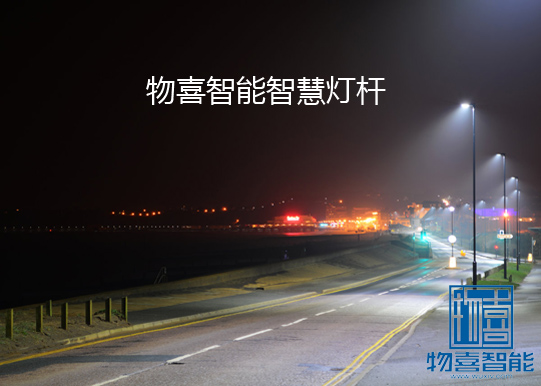 物喜智能智慧燈桿