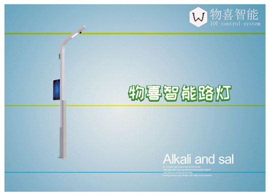 物喜智能路燈