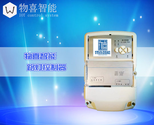 路燈控制器