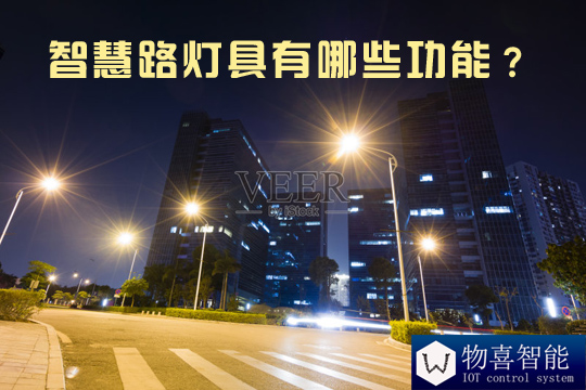 智慧路燈具有哪些功能？