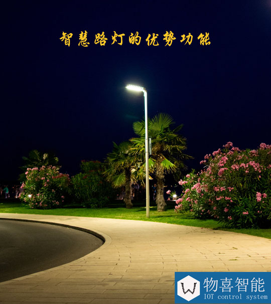 智慧路燈的優(yōu)勢(shì)功能