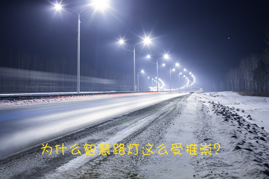 為什么智慧路燈這么受推崇？