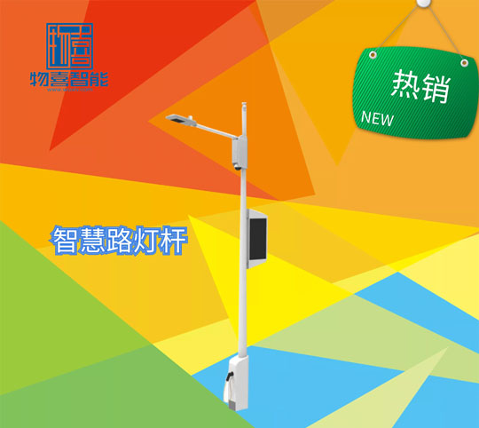 物喜智慧路燈
