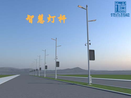 物喜智能智慧燈桿